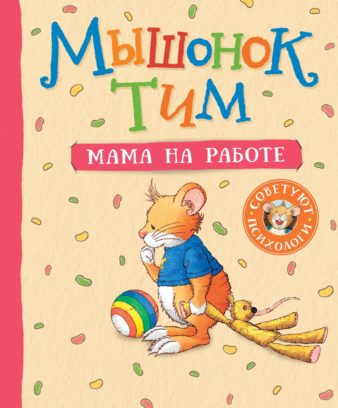 Казалис Анна: Мышонок Тим. Мама на работе