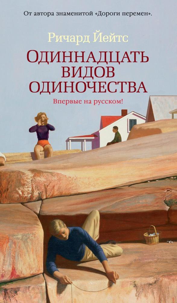 

Одиннадцать видов одиночества
