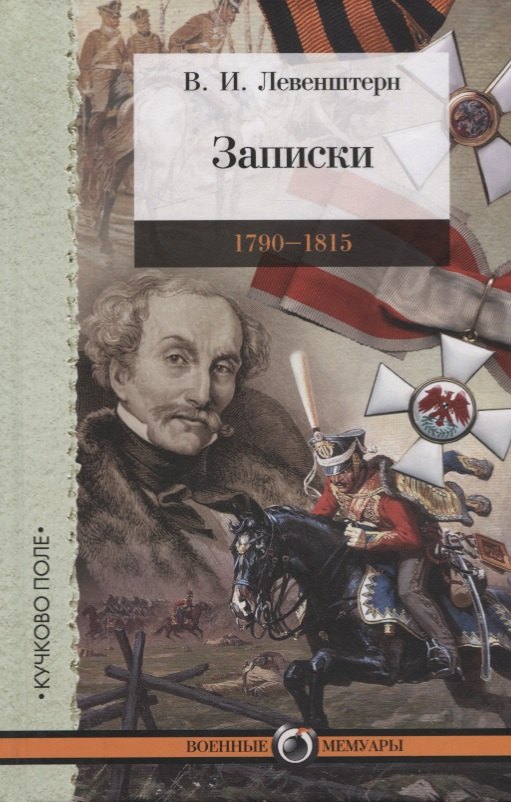 Левенштерн Владимир Иванович: Записки. 1790-1815