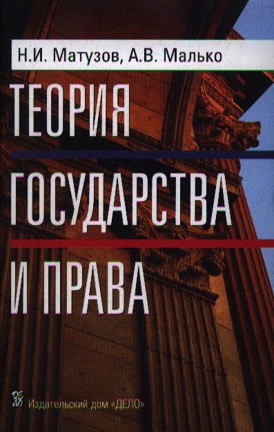 

Теория государства и права: Учебник. 3-е изд.