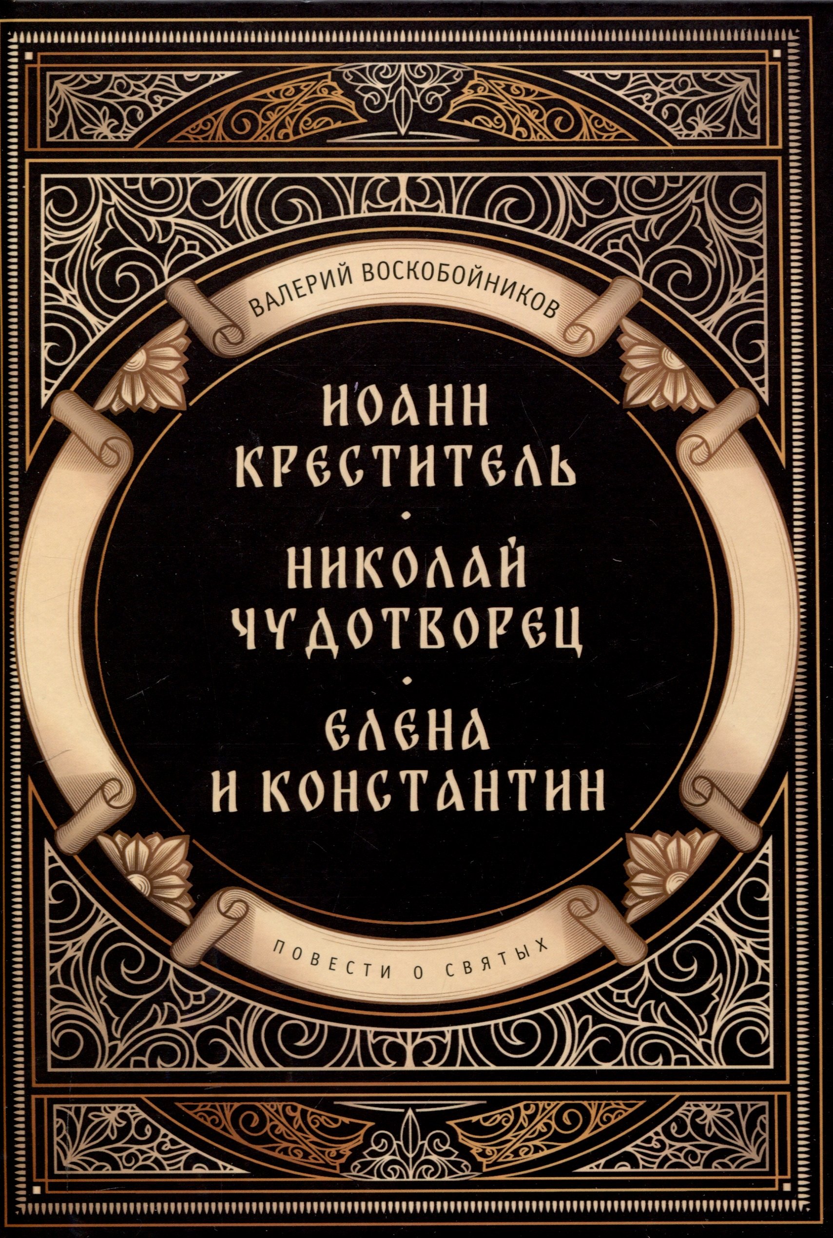 

Повести о святых: Иоанн Креститель. Николай Чудотворец. Елена и Константин