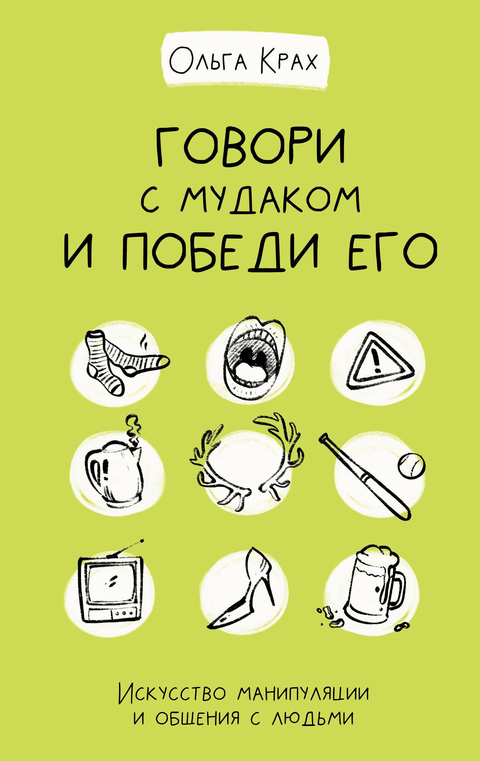 

Говори с мудаком и победи его. Искусство манипуляции и общения с людьми