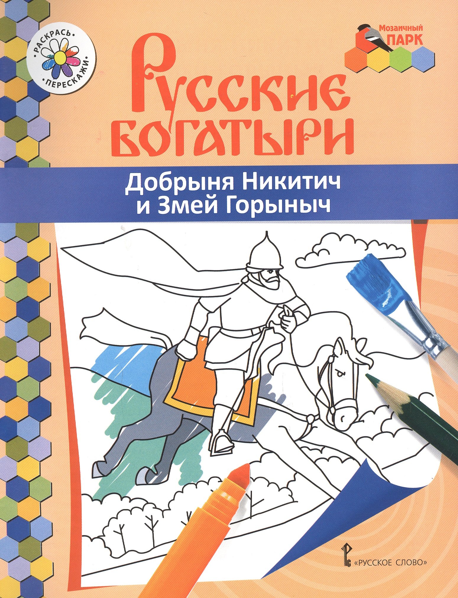 Добрыня Никитич и Змей Горыныч Книжка-раскраска 159₽
