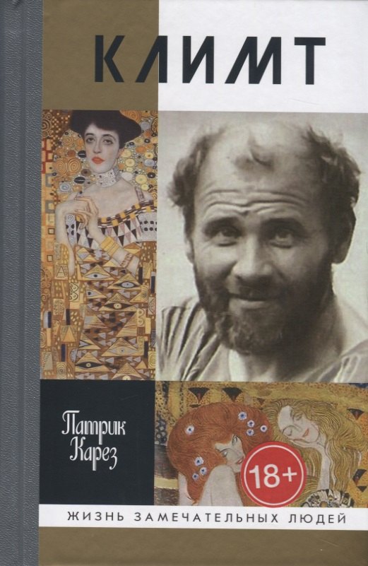 Карез Патрик: Климт. Эпоха и жизнь венского художника. Роман-биография