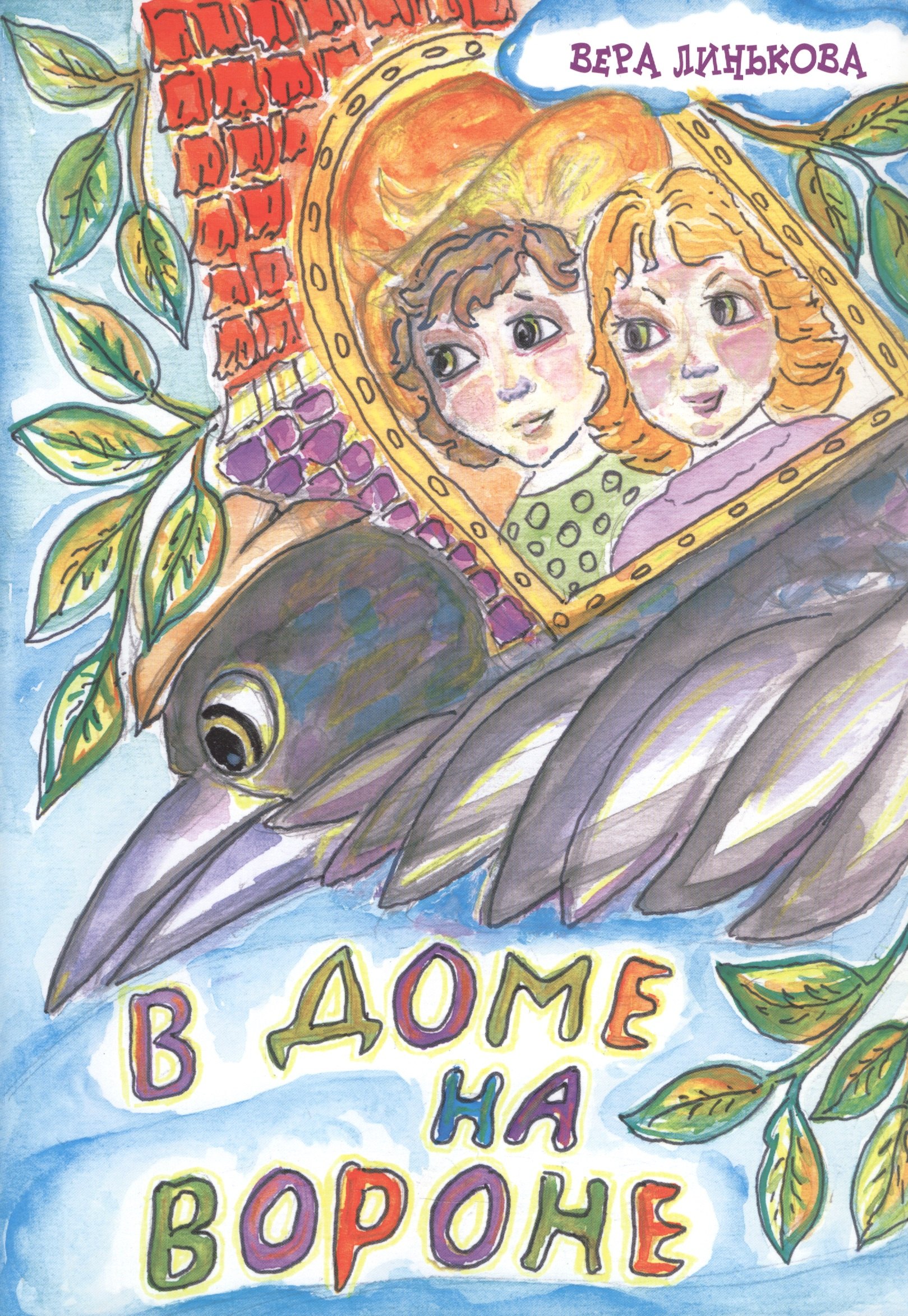 В доме на вороне