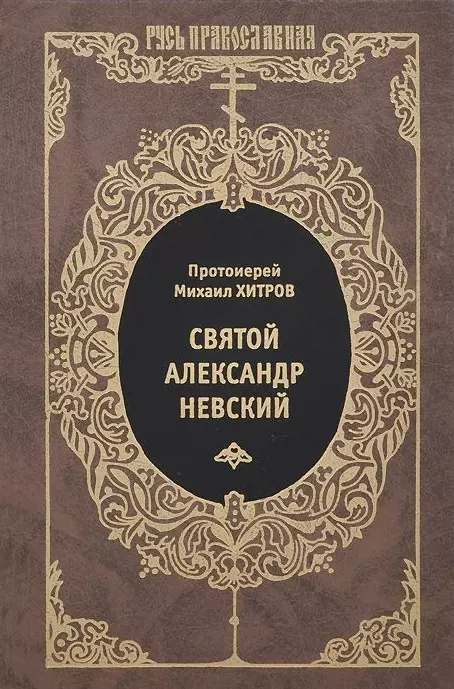 Святой Александр Невский 855₽