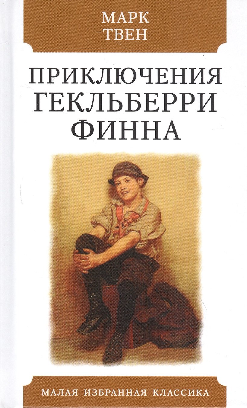 Твен Марк: Приключения Гекльберри Финна
