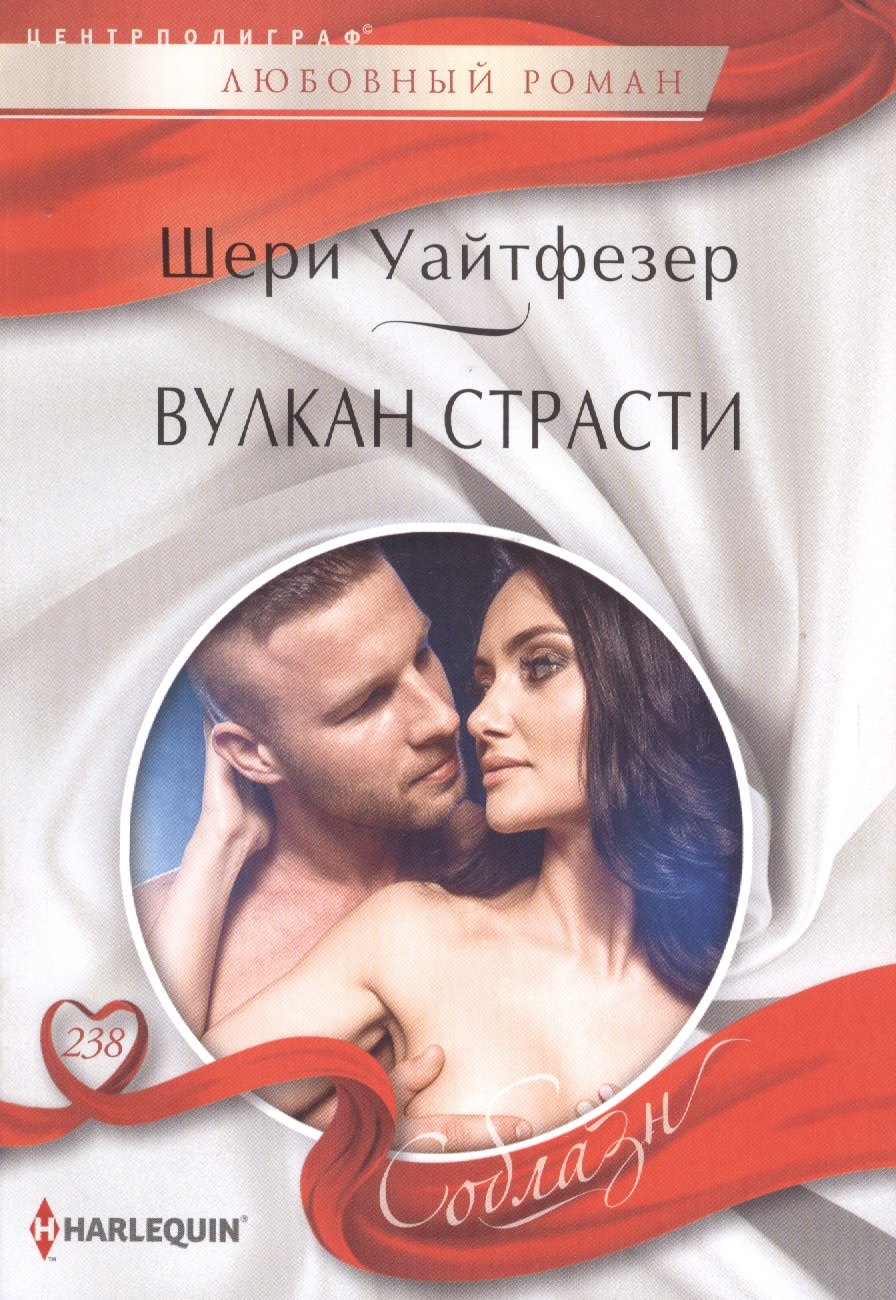 Уайтфезер Шери: Вулкан страсти