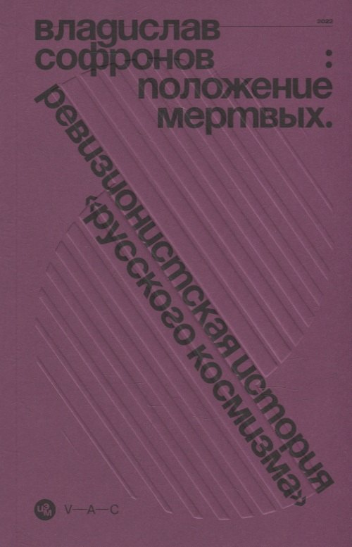 Положение мертвых. Ревизионистская история "русского космизма"