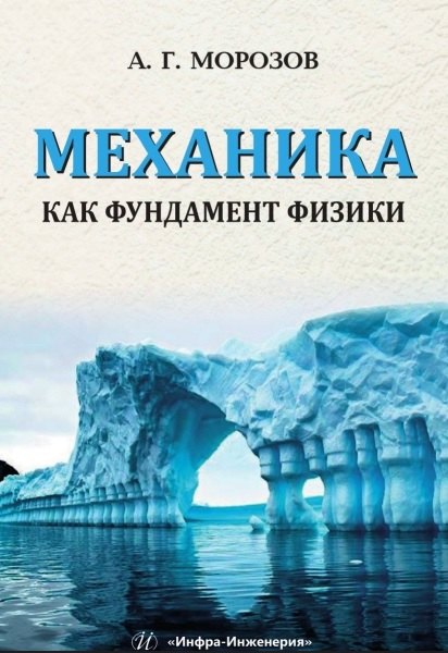 Механика как фундамент физики Учебник 1399₽