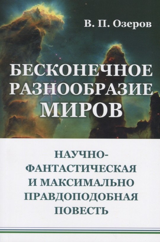 Бесконечное разнообразие миров Научно-фантастическая и максимально правдоподобная повесть 717₽