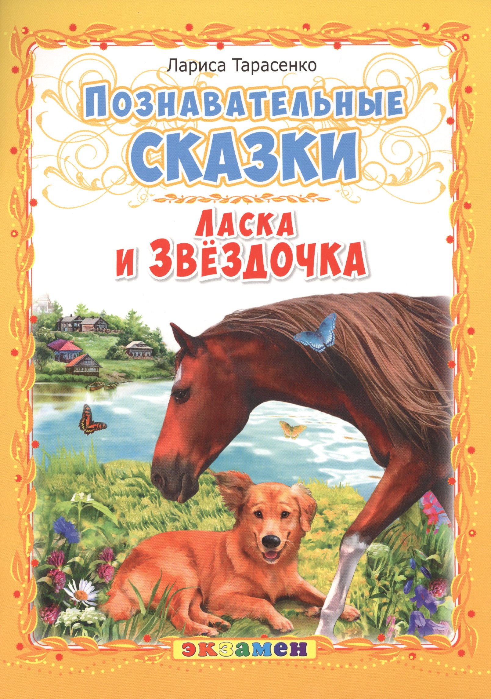 Ласка и Звёздочка