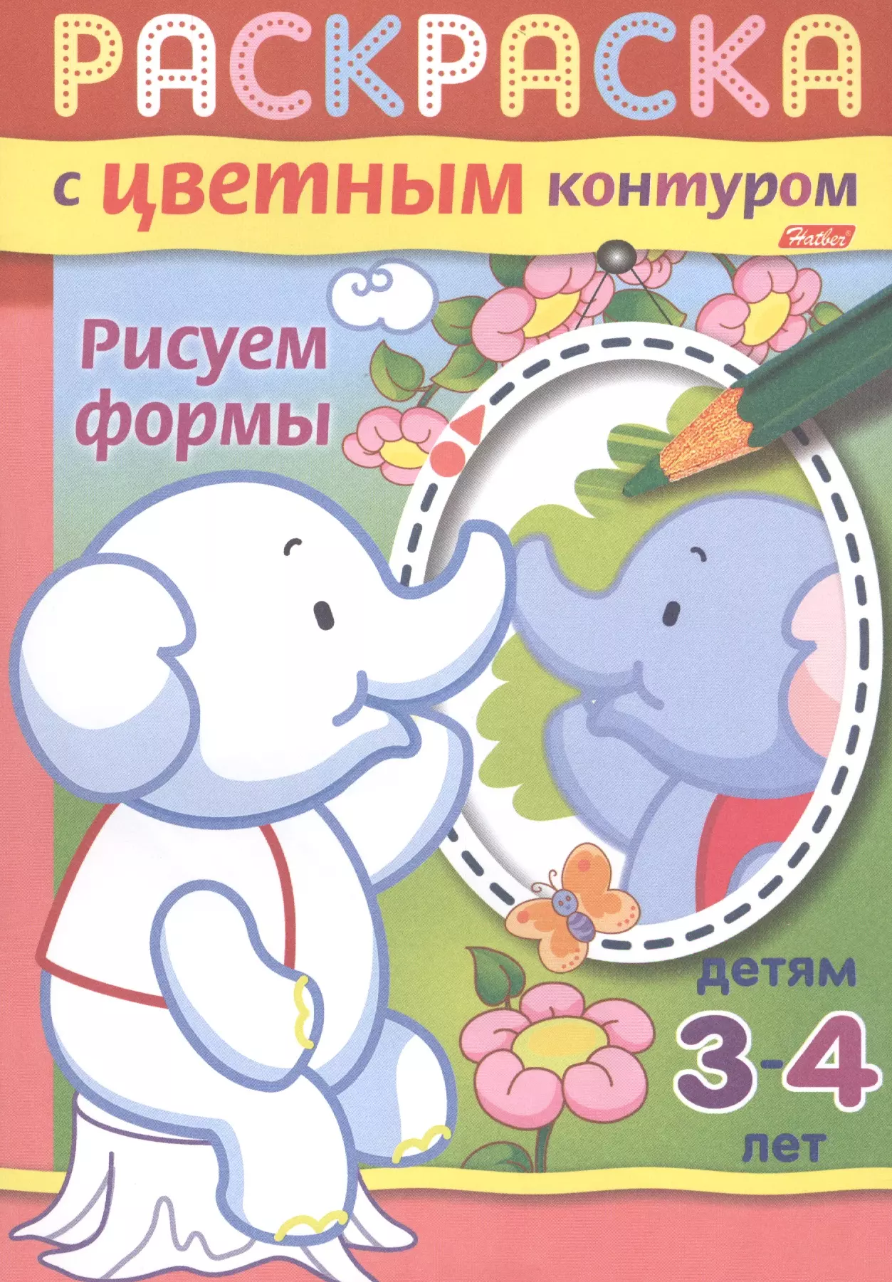 Рисуем формы. Раскраска с цветным контуром. Детям 3-4 лет