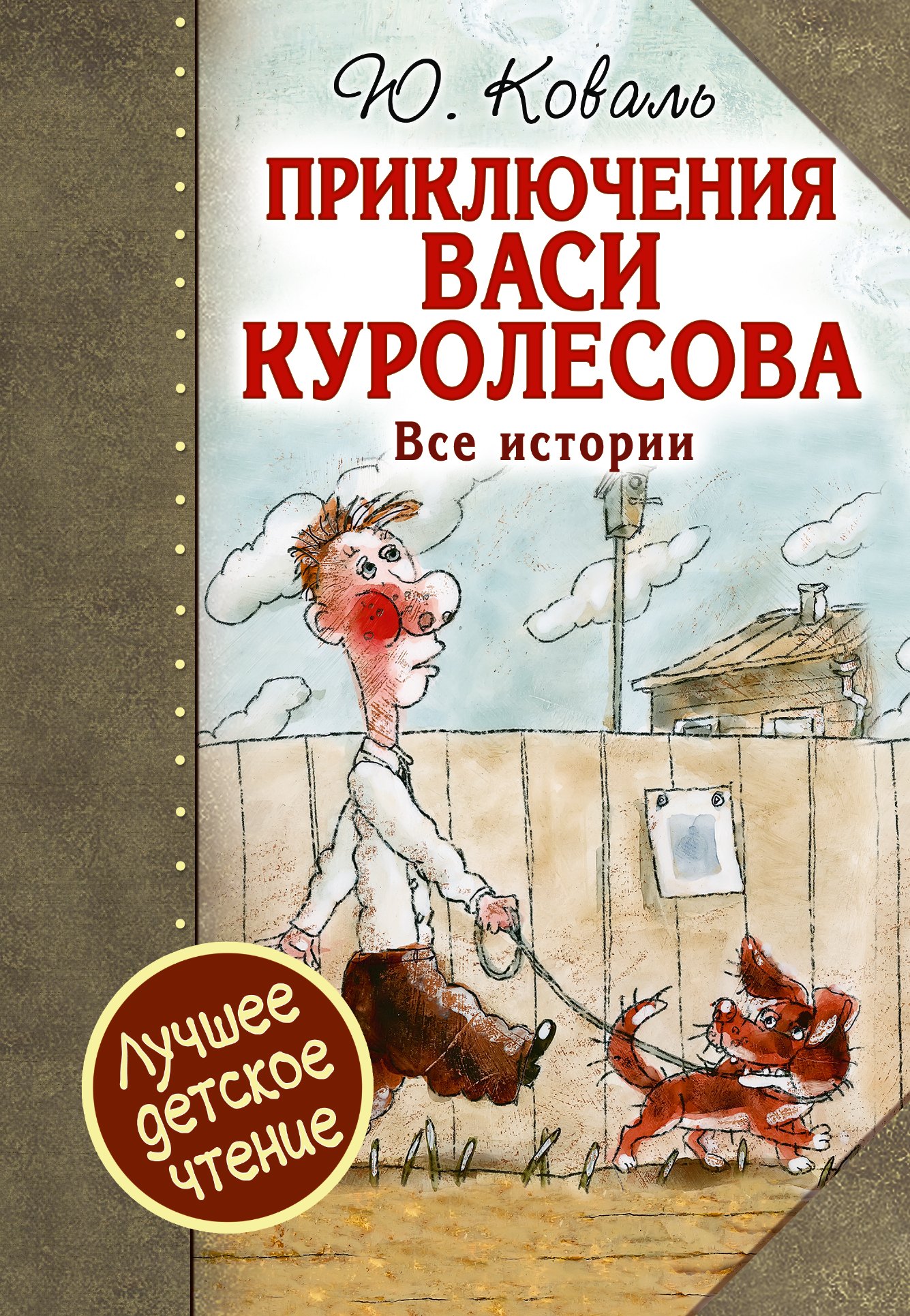 Коваль Юрий Иосифович: Приключения Васи Куролесова. Все истории