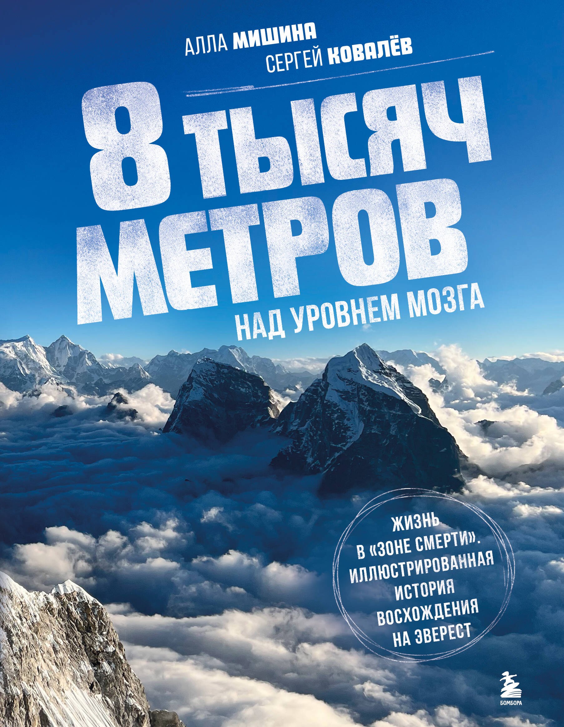 Ковалев Сергей Викторович: 8 тысяч метров над уровнем мозга. Жизнь в &quot;зоне смерти&quot;. Иллюстрированная история восхождения на Эверест
