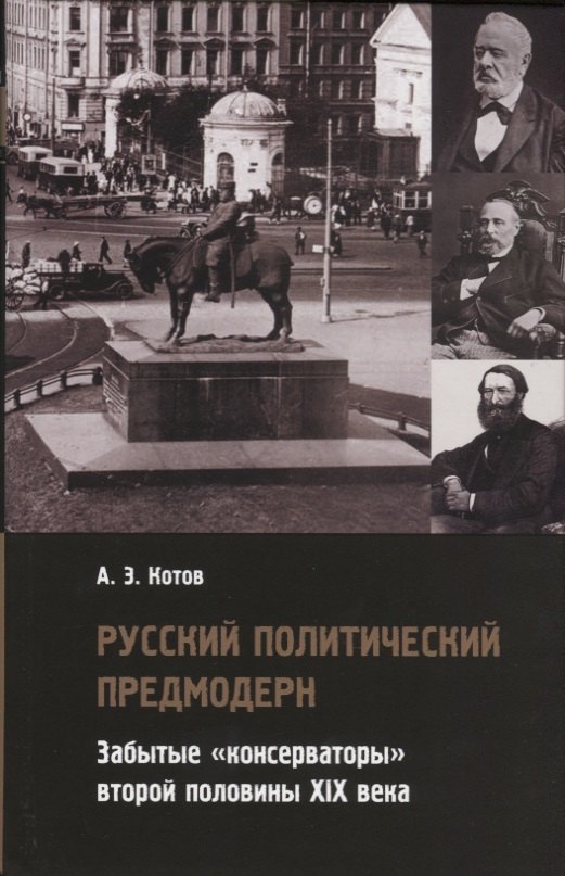 

Русский политический предмодерн. Забытые «консерваторы» второй половины XIX века