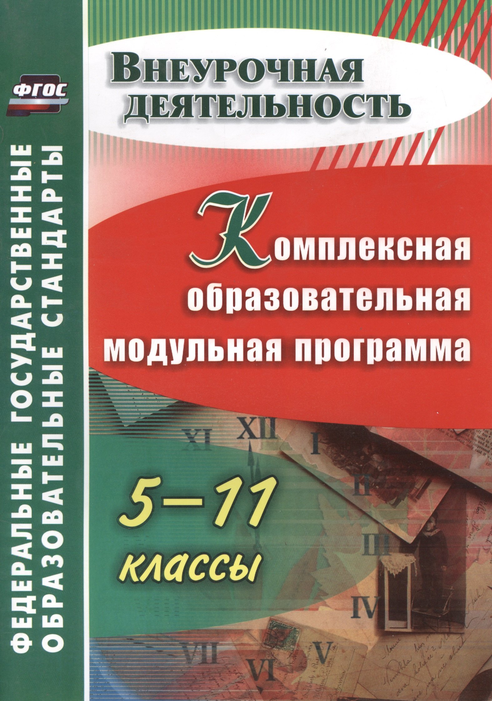 

Комплексная образовательная модульная программа. 5-11 классы