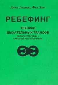 Ребефинг Техники дыхательных трансов для психотерапии и самосовершенствования (мягк). Леонард Дж. (Волошин)