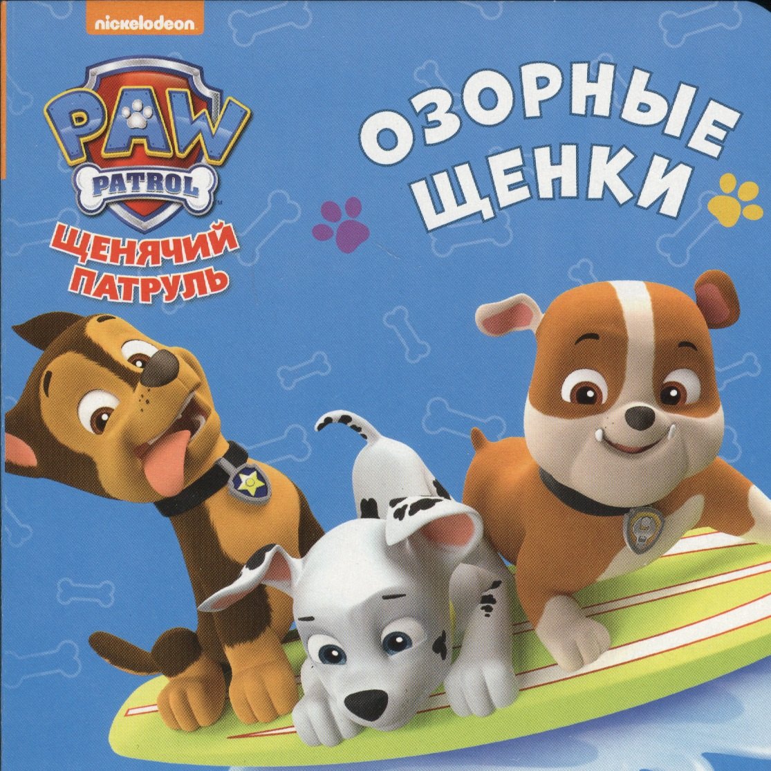 

Щенячий патруль. ЦК-мини. Озорные щенки