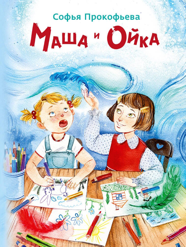 Прокофьева Софья Леонидовна: Маша и Ойка