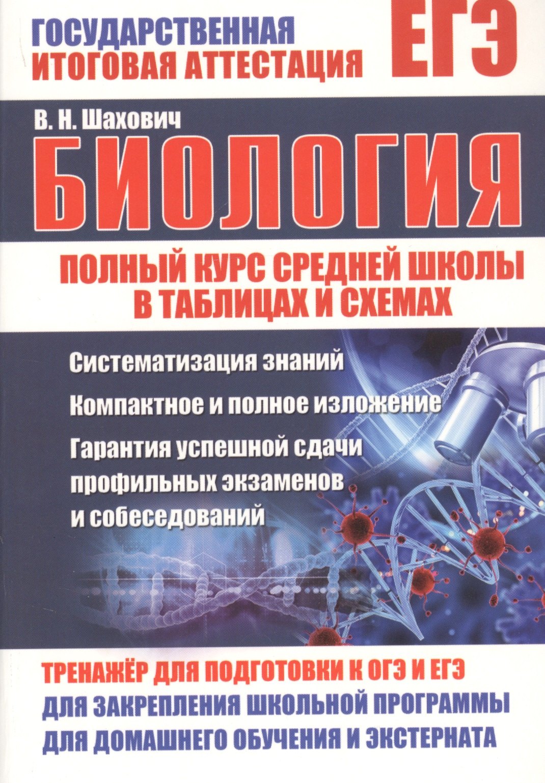 

ЕГЭ. Биология. Полный курс средней школы в таблицах и схемах. Тренажер для подготовки к ОГЭ и ЕГЭ