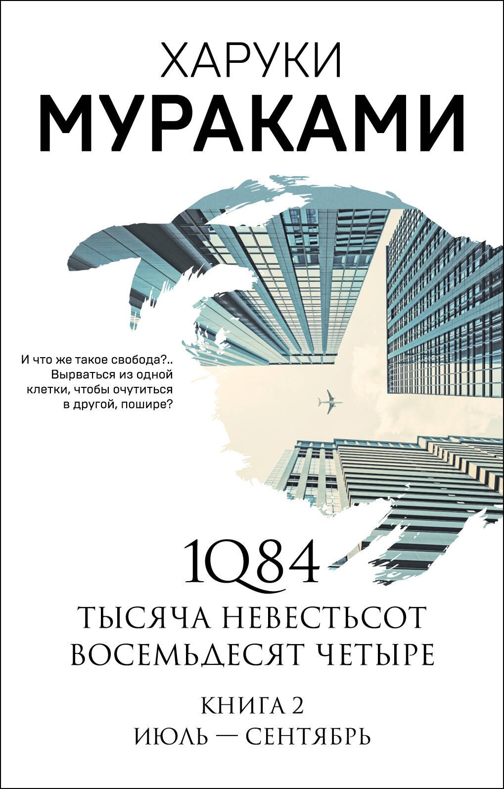 

1Q84. Тысяча Невестьсот Восемьдесят Четыре. Книга 2: Июль - сентябрь