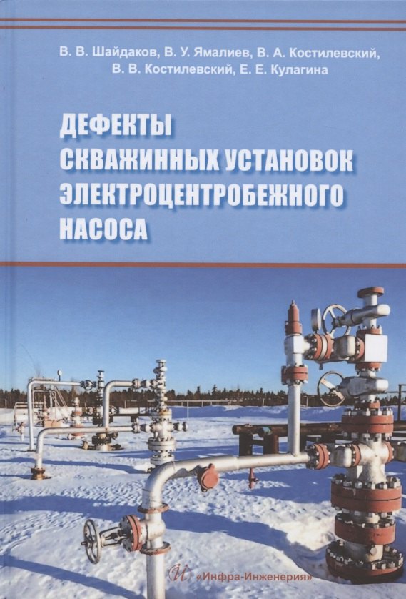 

Дефекты скважинных установок электроцентробежного насоса. Учебное пособие