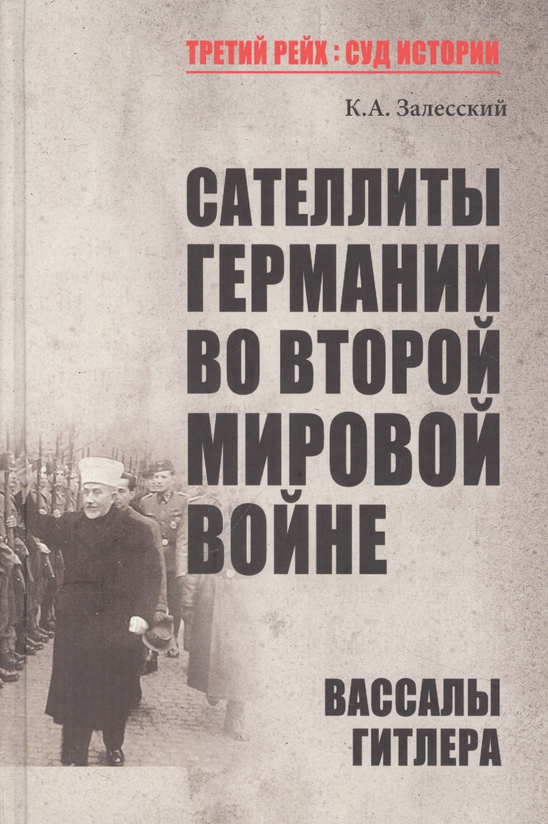 Сателлиты Германии во Второй мировой войне. Вассалы Гитлера