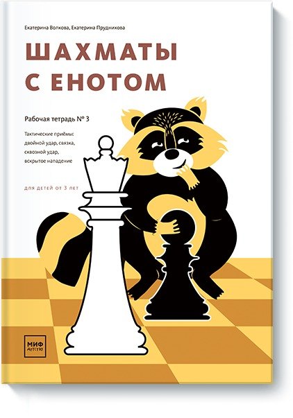 Шахматы с енотом Рабочая тетрадь 3 531₽