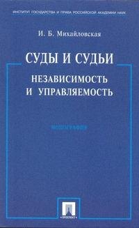 

Суды и судьи. Независимость и управляемость./ Монография.