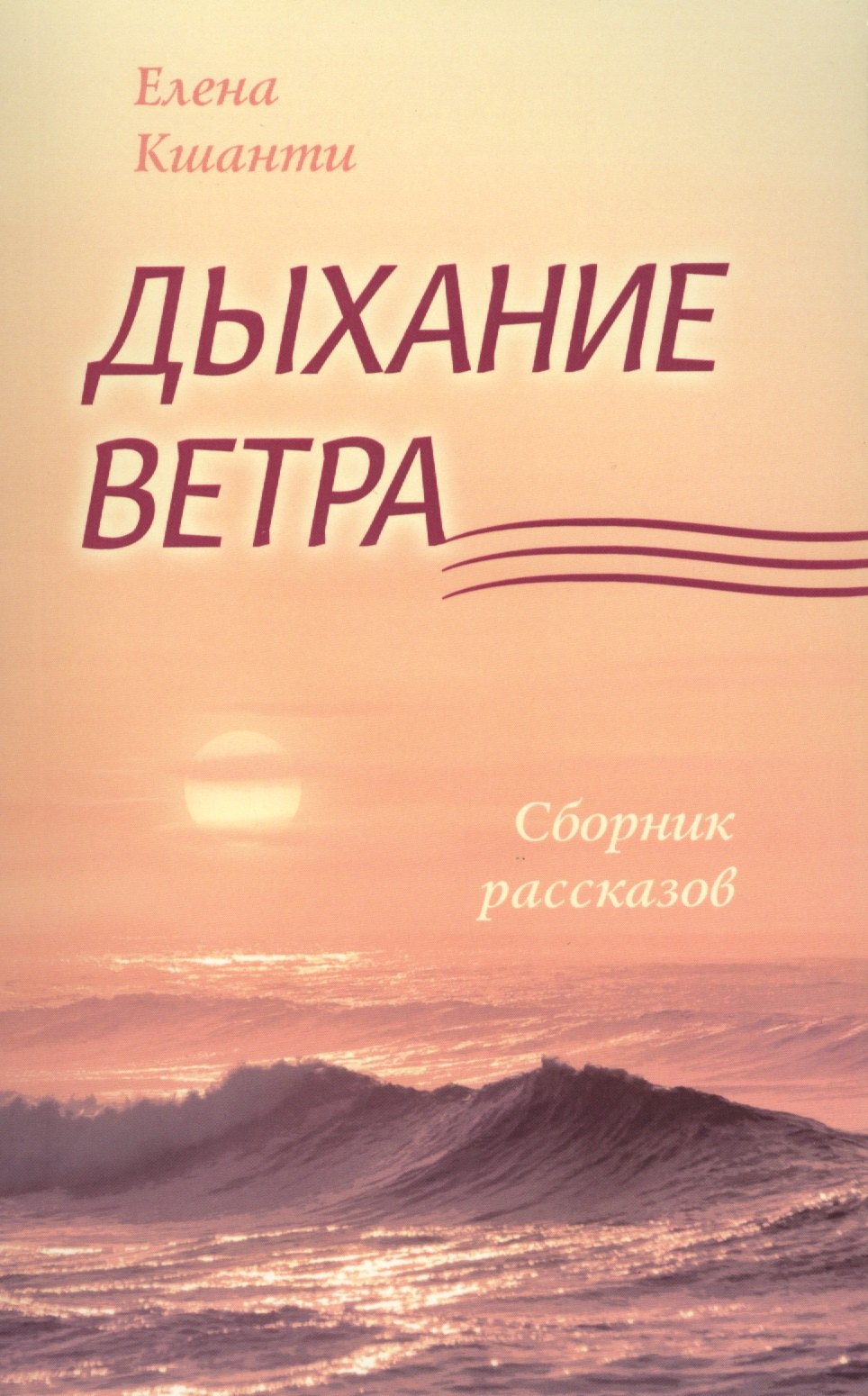 Дыхание ветра