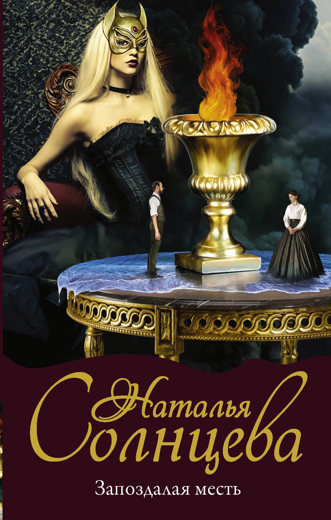 Запоздалая месть 629₽