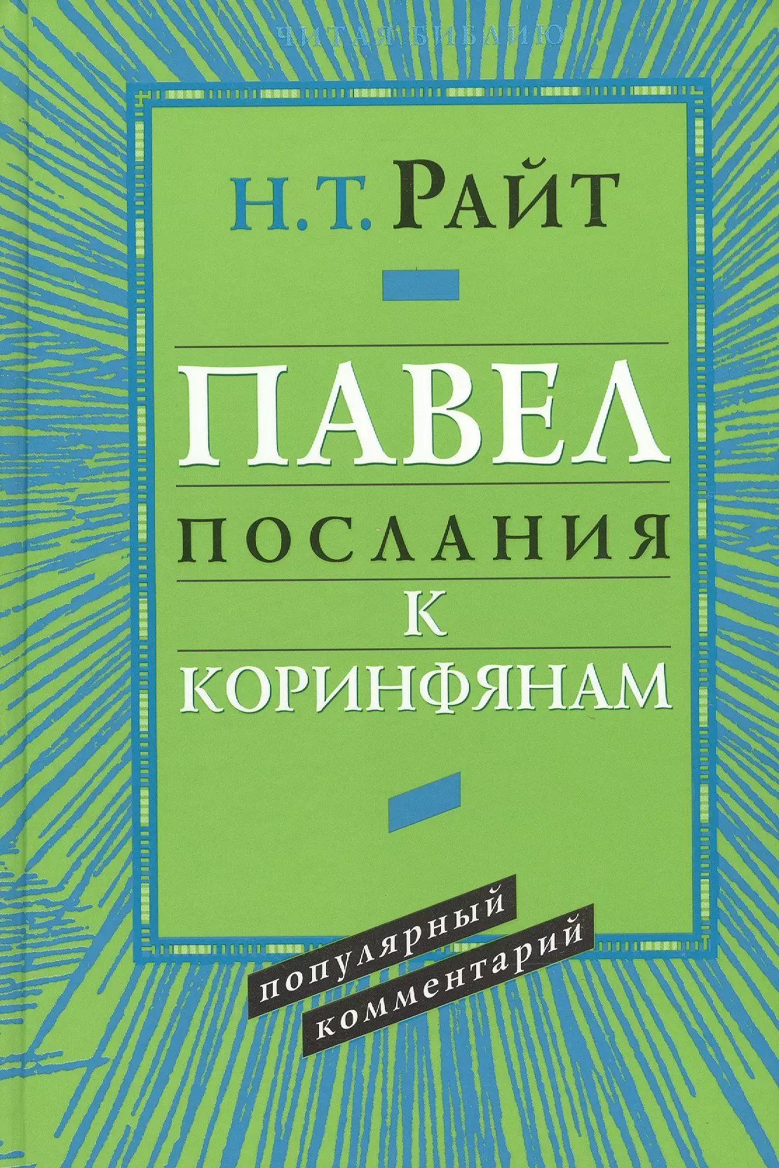 Павел. Послания к Коринфянам. Популярный комментарий