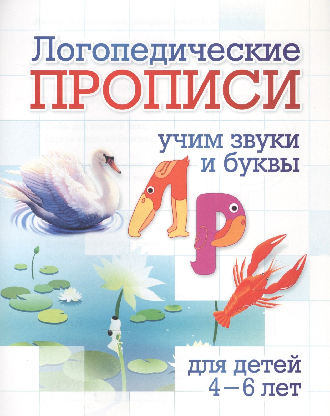 

Логопедические прописи. Л, Р. Учим звуки и буквы: для детей 4-6 лет