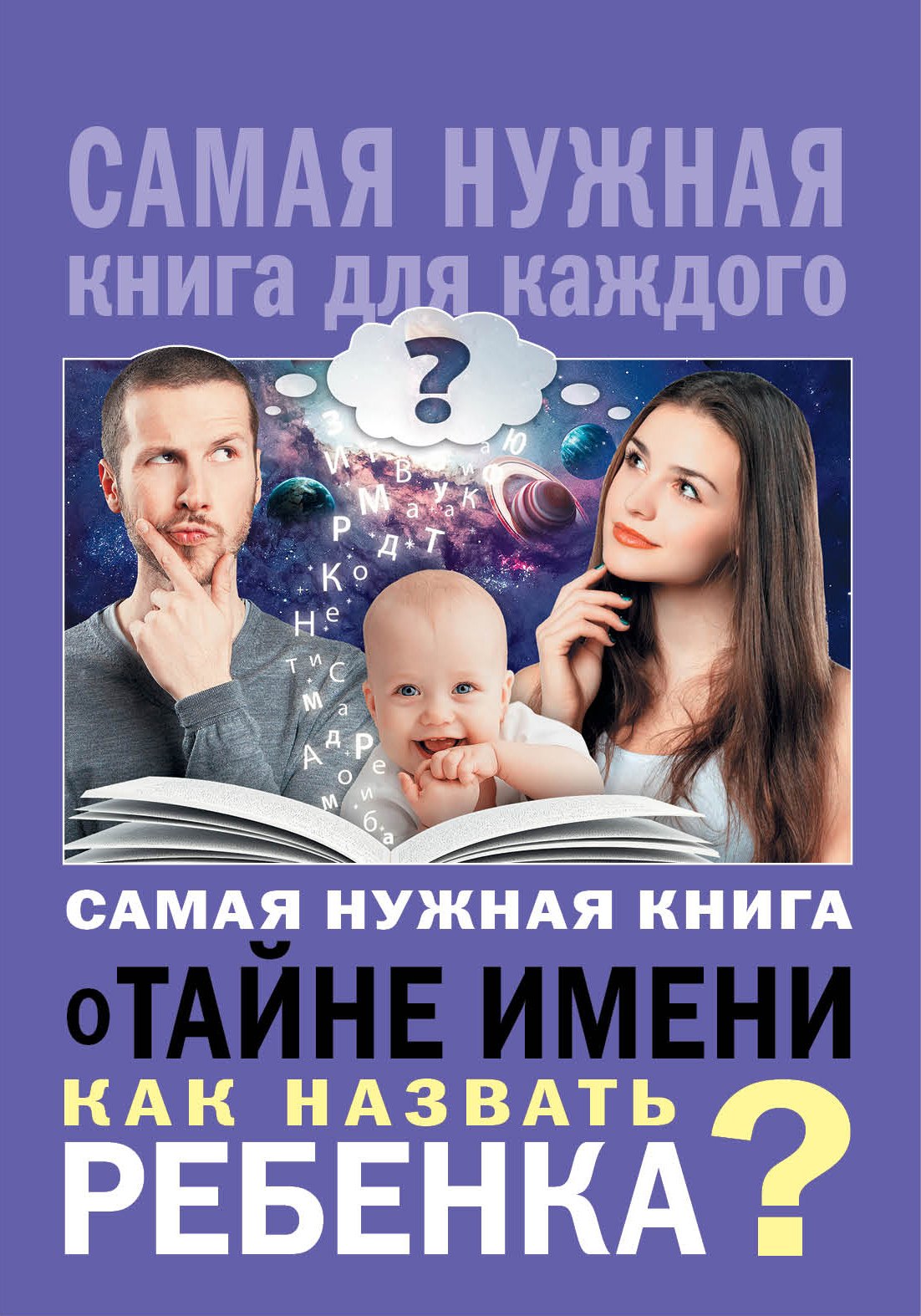 

Самая нужная книга о тайне имени. Как назвать ребенка