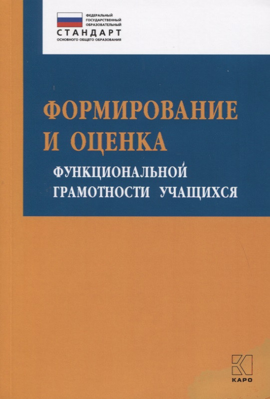 

Формирование и оценка функциональной грамотности учащихся. Учебно-методическое пособие