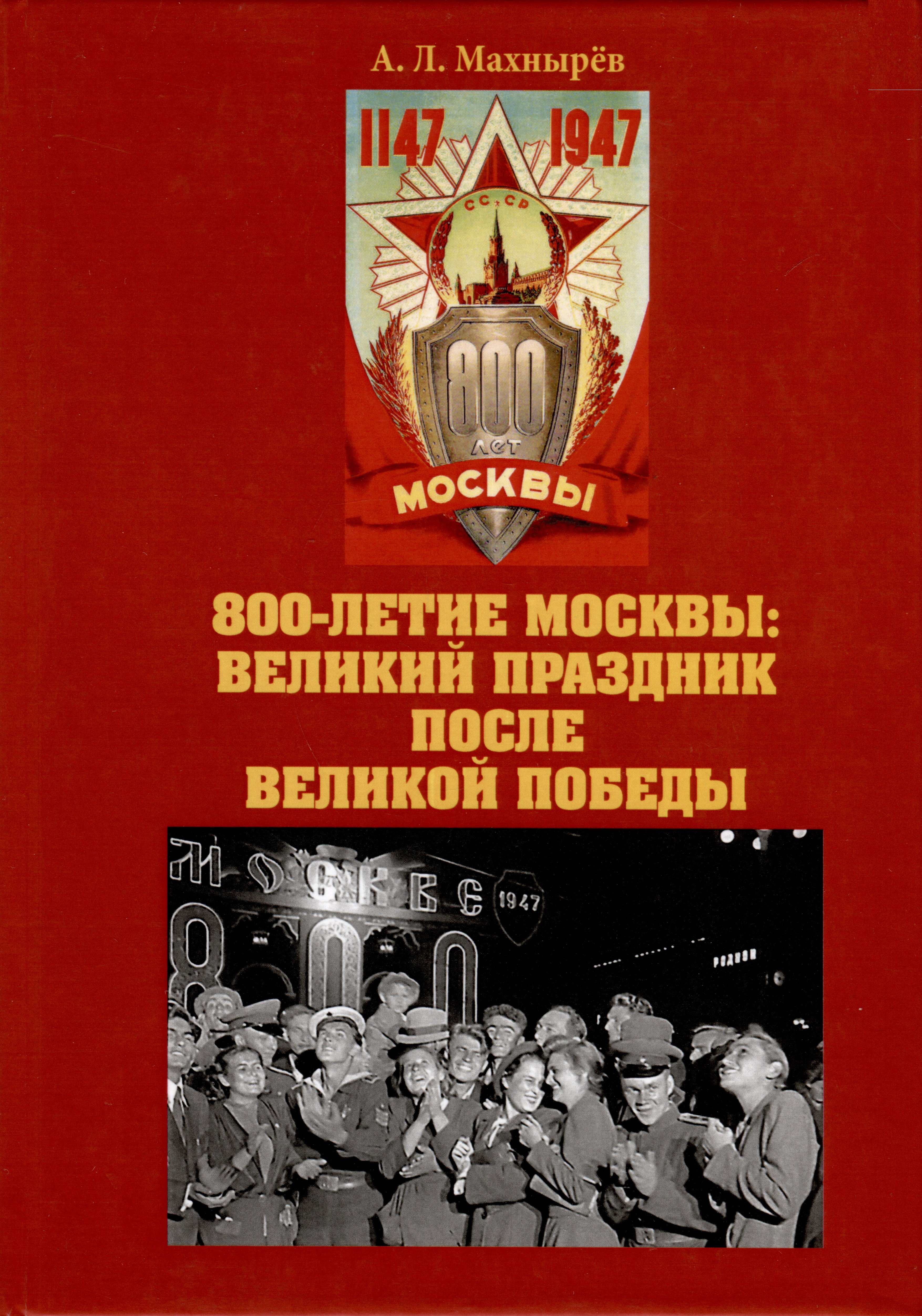 

800-летие Москвы: великий праздник после Великой Победы