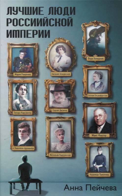 Лучшие люди Российской империи 630₽