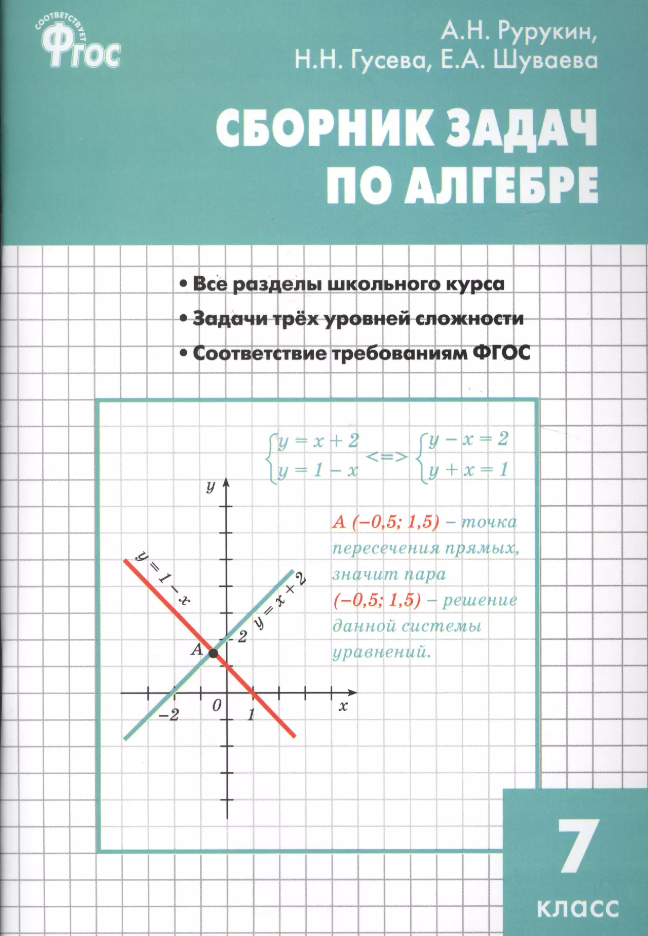 Алгебра. Сборник задач по алгебре 7 кл. ФГОС