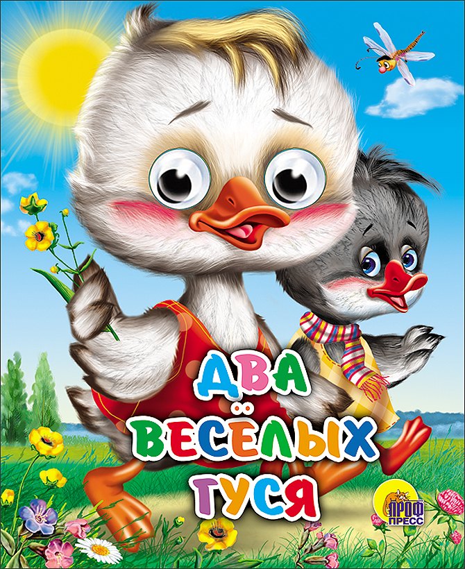 ГЛАЗКИ-МИНИ ДВА ВЕСЕЛЫХ ГУСЯ ДВА ГУСЯ 169₽
