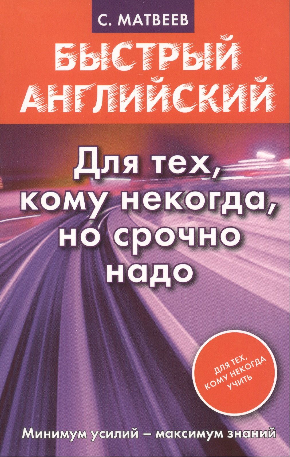 

Быстрый английский. Для тех, кому некогда, но срочно надо