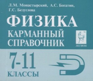 

Физика 7-11 кл. Карманный справочник (8,9 изд.) (мЕГЭ) Монастырский