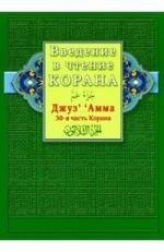 Введение в чтение Корана Джуз Амма 30-я часть Корана 487₽