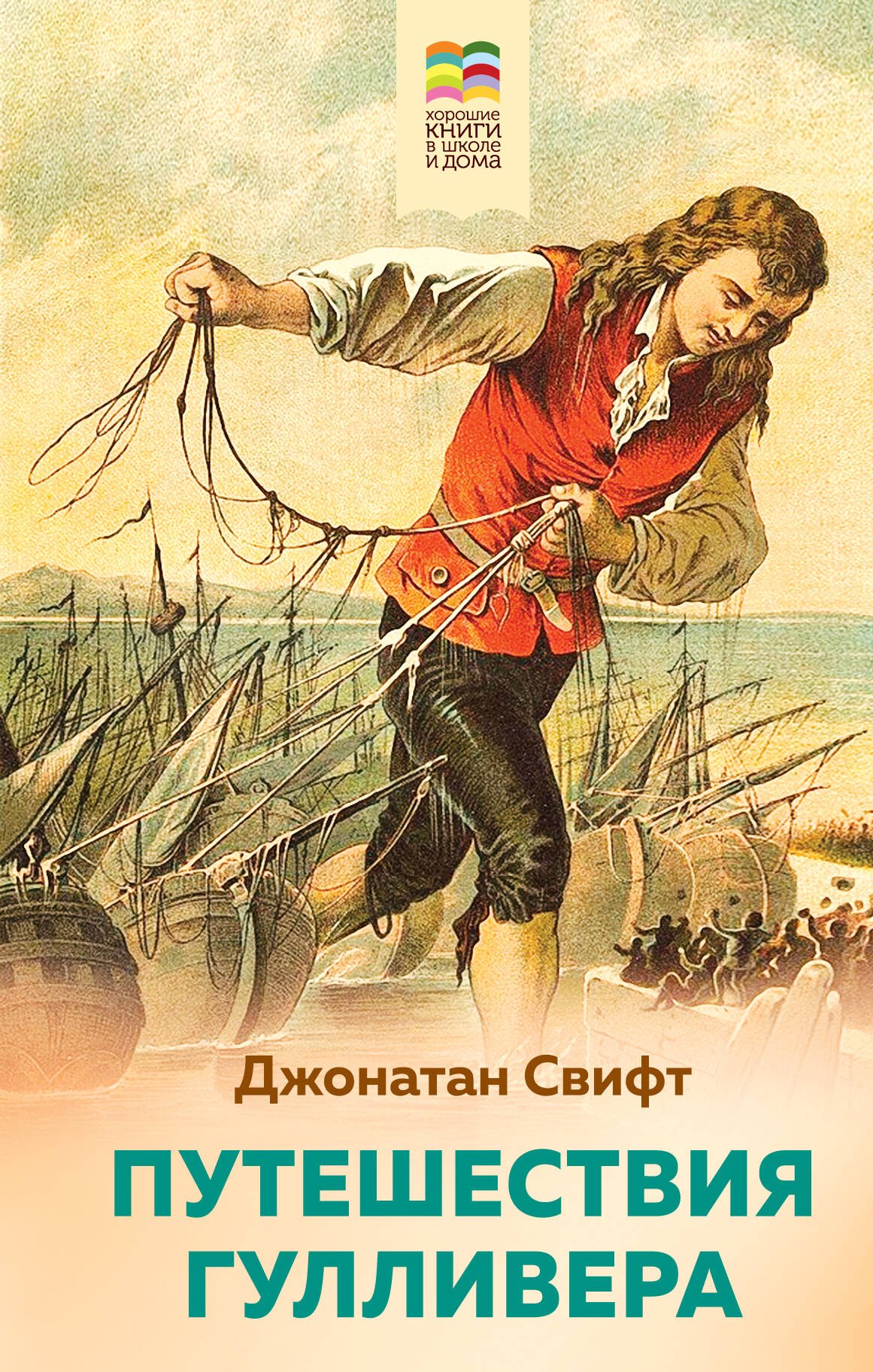 Свифт Джонатан: Путешествия Гулливера