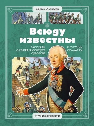 

Всюду известны. Рассказы о генералиссимусе Суворове и русских солдатах