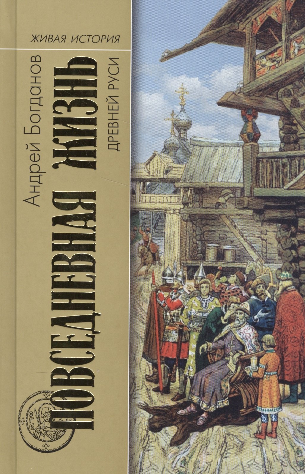 

Повседневная жизнь Древней Руси (ЖИ ПЖЧ) Богданов