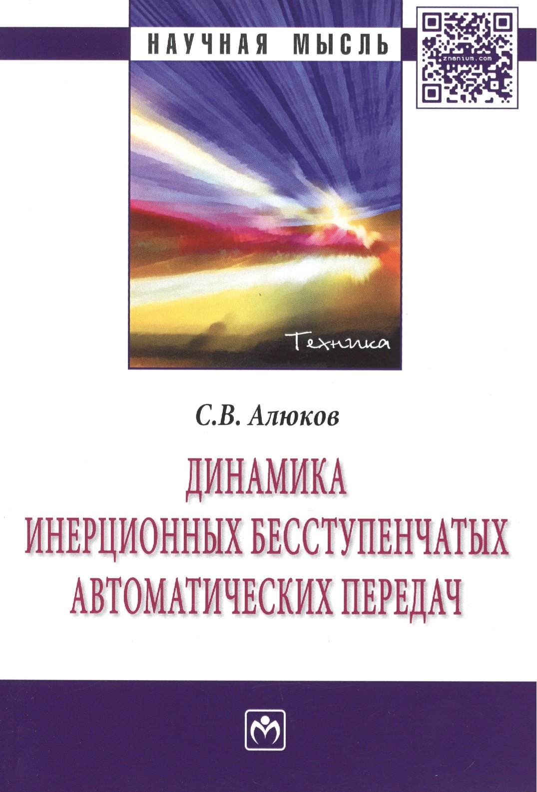 Динамика инерционных бесступенчатых автоматических передач Монография - Научная мысль-Техника Алюков СВ 1298₽