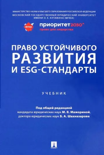 

Право устойчивого развития и ESG-стандарты. Учебник