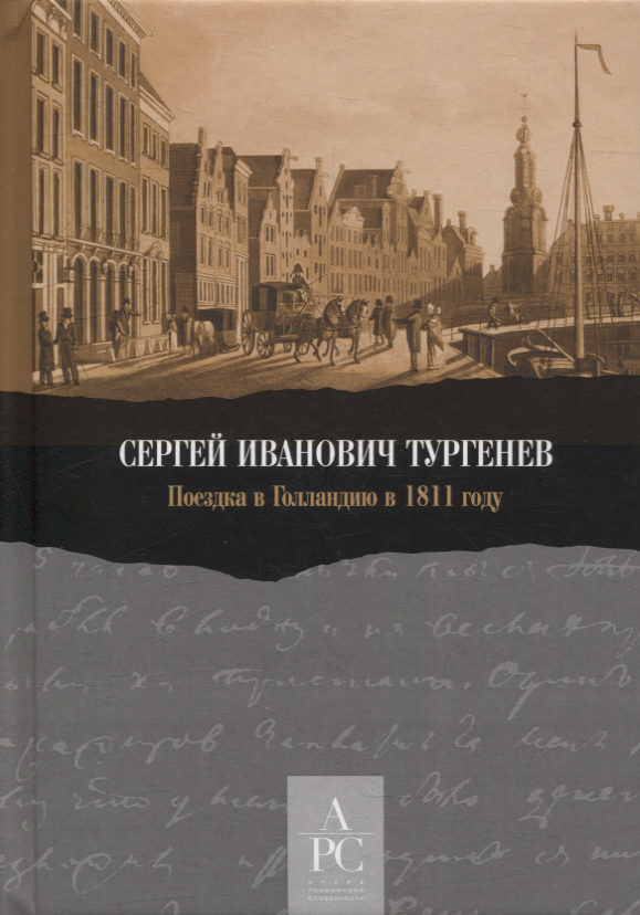 

Поездка в Голландию в 1811 году