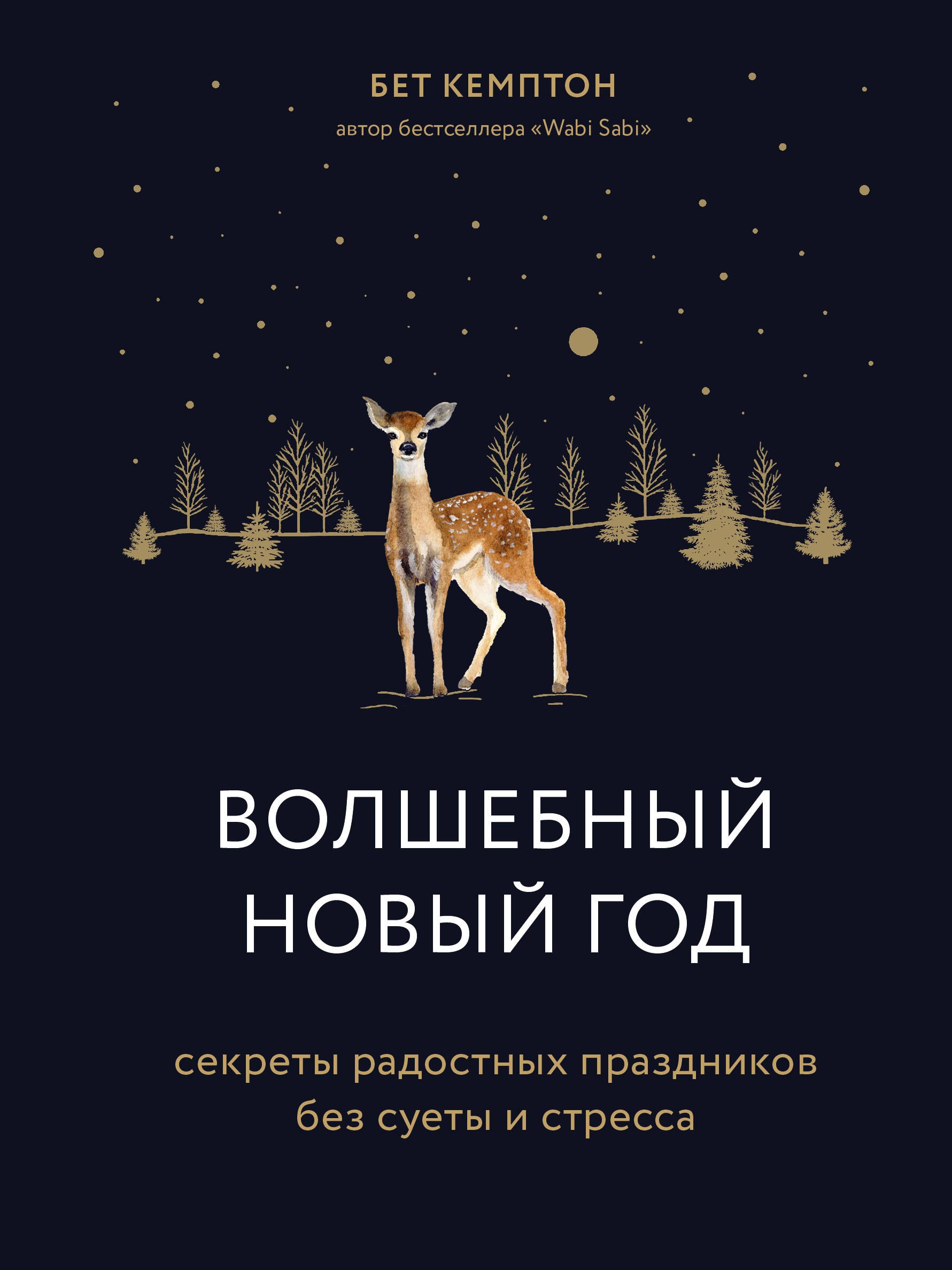 Кемптон Бет: Волшебный Новый год. Секреты радостных праздников без суеты и стресса